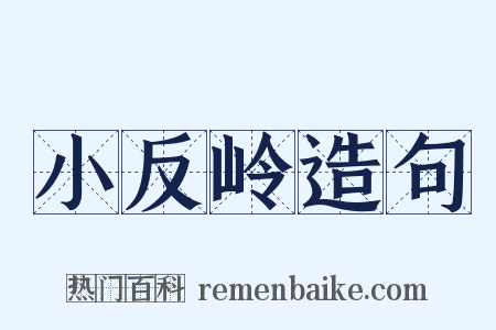 小反岭造句是什么意思的图片